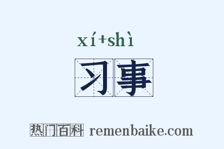 习事是什么意思的图片